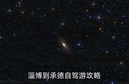 山東淄博到承德多少公里,淄博和河北承德