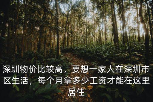 工資多少錢可以在深圳生活下去,每月工資多少錢才能體面生活