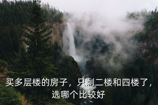 同一幢房子八樓和四樓日照差多少,買多層樓的房子