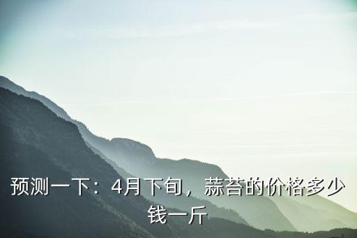 菏澤蒜臺多少錢一斤,蒜苔的價格多少錢一斤