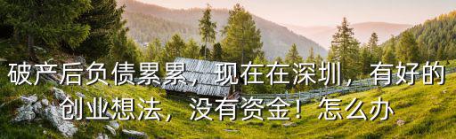 深圳創業資金沒錢怎么辦,在深圳創業資金不夠怎么辦
