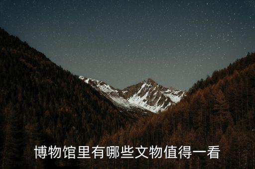浙江博物院有多少文物,博物館里有哪些文物值得一看