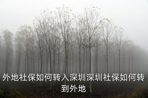社保轉到深圳怎么辦,外地社保如何轉入深圳