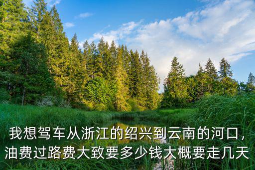 紹興到龍巖過路費多少錢,南平到龍巖多少公里