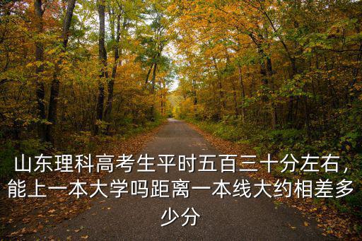 山東省1本分數線多少分,距離一本線大約相差多少分