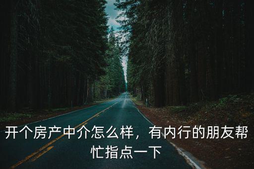 在廣州開個房產中介怎么樣,在廣州從化區做房產中介多年