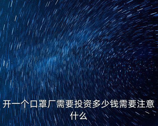 紹興口罩設(shè)計(jì)要多少錢,開一個口罩廠需要投資多少錢