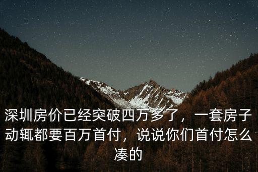 深圳首付要多少百萬,一套房子動輒都要百萬首付