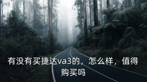 有沒有買捷達va3的，怎么樣，值得購買嗎