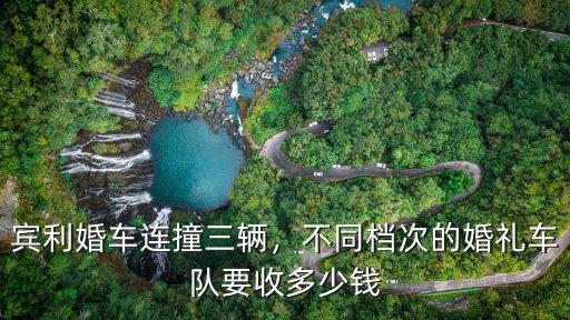濟南賓利跑婚車多少錢,賓利婚車連撞三輛