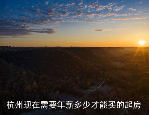 杭州有多少人還得起月供,杭州月薪過萬的有多少人