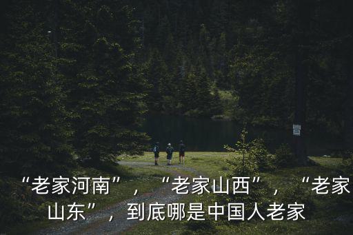 成奎安老家在廣東省哪里人,朱元璋的老家在哪里