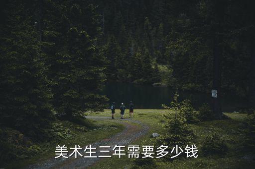 美術生三年需要多少錢