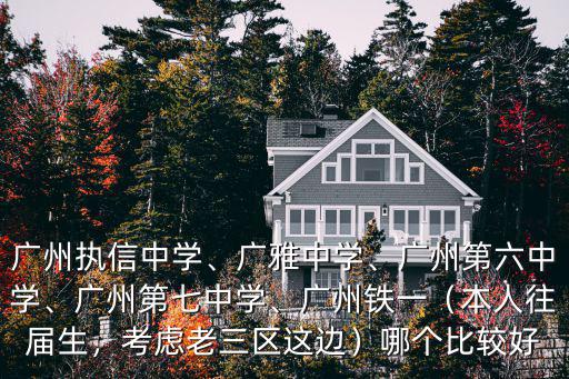 廣州市第97中學初中部在哪里,廣州第六中學