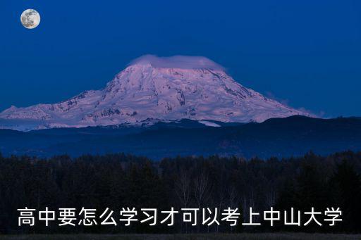 高中要怎么學習才可以考上中山大學