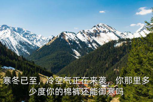 舟山冷空氣多少度,冷空氣正在來襲