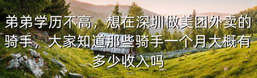 深圳美團外賣新手一個月多少錢,想在深圳做美團外賣的騎手