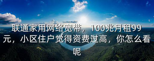 煙臺聯通300兆寬帶多少錢,500M各多少錢合適
