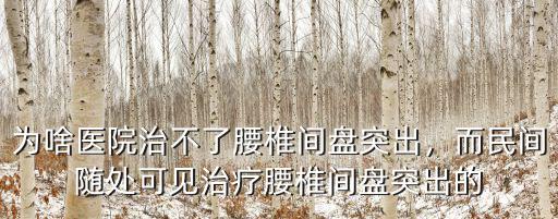 惠州哪里有治腰椎間盤突出,為啥醫院治不了腰椎間盤突出