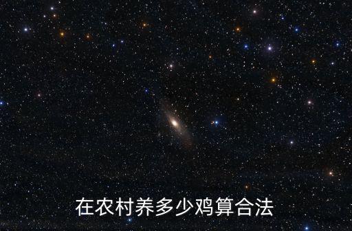 浙江省在禁養區可以養多少只鴨,在農村養多少雞算合法