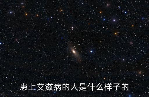 患上艾滋病的人是什么樣子的