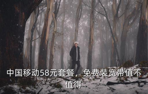 中國移動58元套餐，免費裝寬帶值不值得