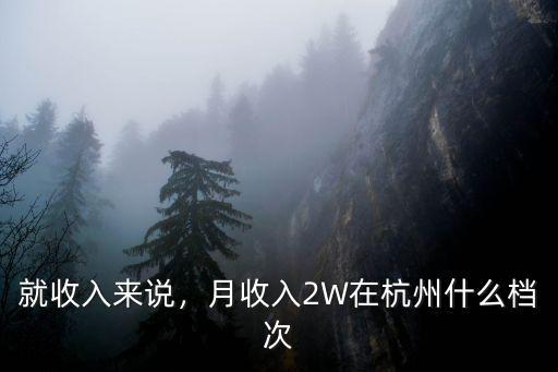 就收入來說，月收入2W在杭州什么檔次