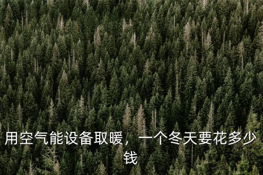 山東取暖設(shè)備多少錢,用空氣能設(shè)備取暖