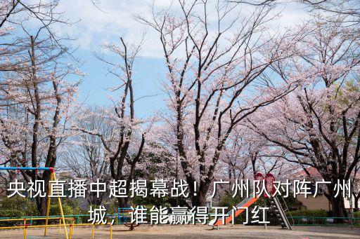 廣州一般開門紅多少,廣州隊(duì)對陣廣州城