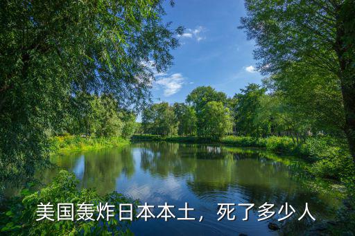 美國轟炸日本本土，死了多少人