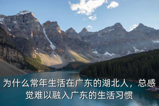 廣東多少人去湖北,為什么湖北人愛(ài)去廣東
