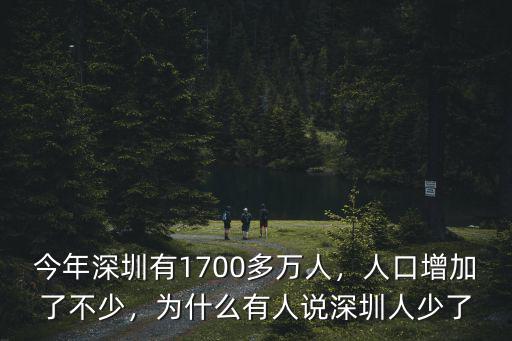 深圳現(xiàn)人口有多少,深圳有多少人口