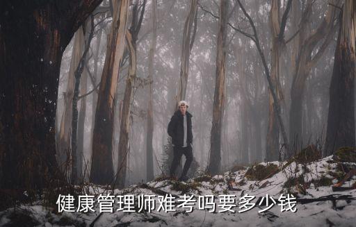 紹興考健康管理師多少錢,健康管理師難考嗎