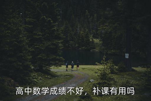 高中數學成績不好，補課有用嗎