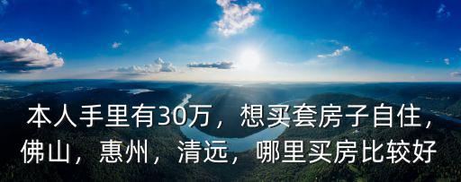 清遠(yuǎn)和惠州哪里值得買房,哪里買房比較好