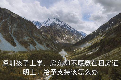 深圳孩子上學，房東卻不愿意在租房證明上，給予支持該怎么辦