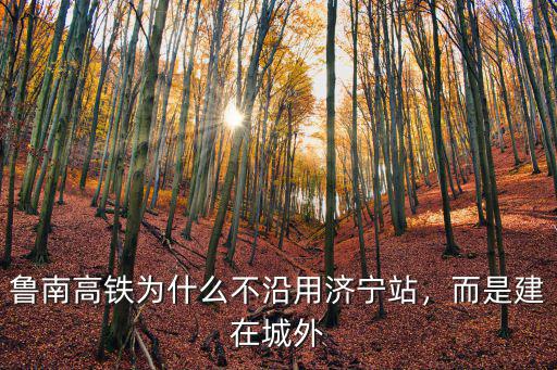 魯南高鐵為什么不沿用濟寧站，而是建在城外