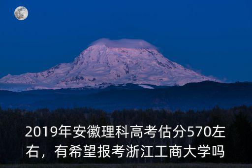 浙江工商大學(xué)多少分被錄取,浙江工商大學(xué)怎么樣