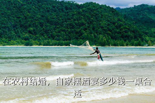 在農(nóng)村結(jié)婚，自家擺酒宴多少錢一桌合適