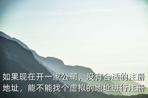 汕頭注冊公司沒有地址怎么辦,沒有合適的注冊地址