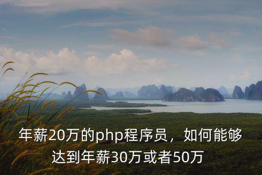 深圳php程序員的工資多少,深圳php程序員面試流程