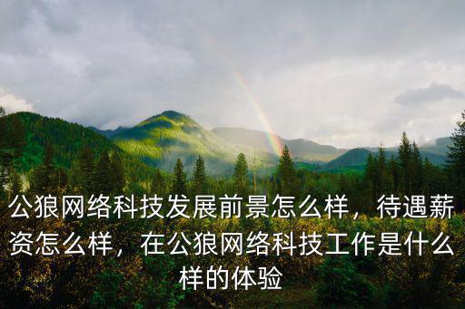 深圳公狼網絡小語種編輯怎么樣,公狼網絡科技發(fā)展前景怎么樣
