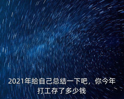 2021年給自己總結一下吧，你今年打工存了多少錢