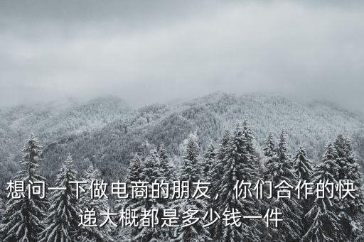 杭州合作快遞費多少,每天要發100多個快遞