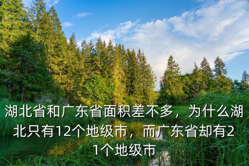 廣東省地級市多少個市縣城市,為什么湖北只有12個地級市