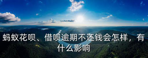 螞蟻花唄、借唄逾期不還錢會怎樣，有什么影響