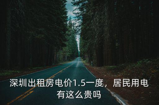 深圳一般居民用電一月多少度,深圳出租房電價1.5一度