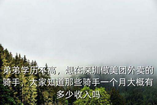 弟弟學歷不高，想在深圳做美團外賣的騎手，大家知道那些騎手一個月大概有多少收入嗎