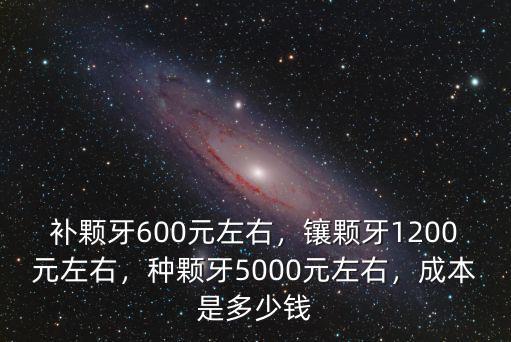 杭州種1顆牙需要多少錢,種一顆牙要多少錢