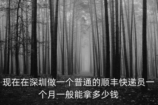 現在在深圳做一個普通的順豐快遞員一個月一般能拿多少錢
